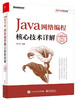 Java网络编程核心技术详解（视频微课版） 商品缩略图0