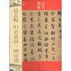 赵孟頫 归去来辞·陋室铭 商品缩略图0