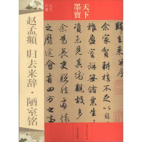 赵孟頫 归去来辞·陋室铭
