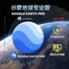 Google_Earth_Pro 7.3中文破解（Windows） 商品缩略图0