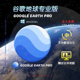 Google_Earth_Pro 7.3中文破解（Windows）