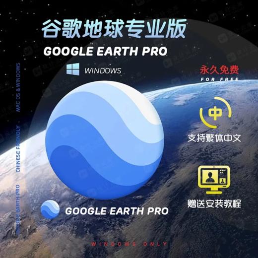 Google_Earth_Pro 7.3中文破解（Windows） 商品图0