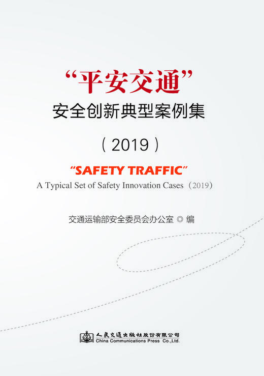 “平安交通”安全创新典型案例集（2019） 商品图2