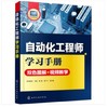 自动化工程师学习手册 商品缩略图0