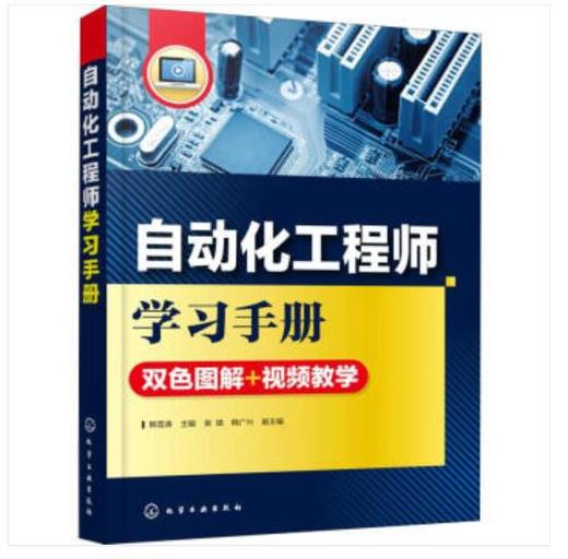 自动化工程师学习手册 商品图0