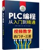 PLC编程从入门到精通 商品缩略图0