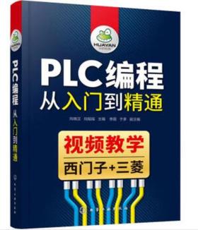 PLC编程从入门到精通
