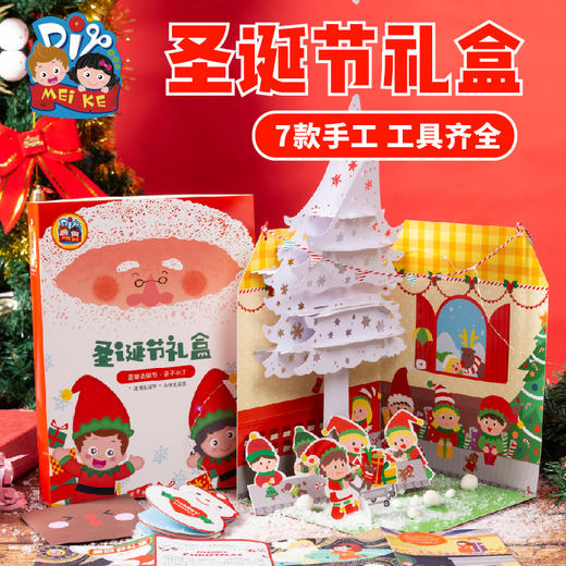 美可diy圣诞节礼盒幼儿手工材料幼儿园亲子自制圣诞套盒大礼物 商品图0