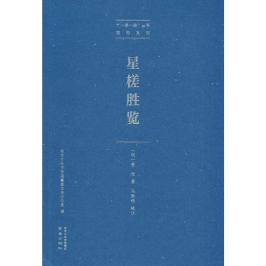 星槎胜览 商品图0