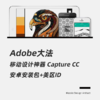 移动设计神器Adobe Capture CC 商品缩略图0