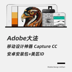 移动设计神器Adobe Capture CC