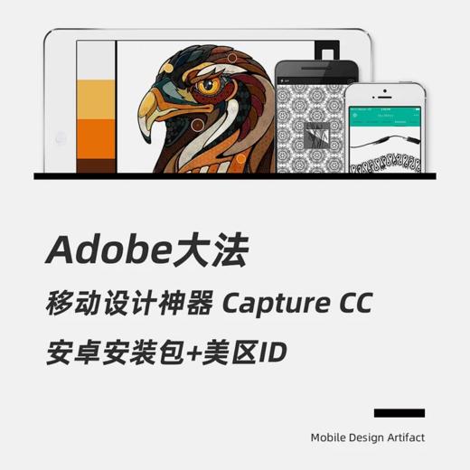 移动设计神器Adobe Capture CC 商品图0