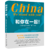 和你在一起！：25国外籍专家战“疫”实录 记录在华外国人在疫情中的真实经历新星出版社书籍 商品缩略图1