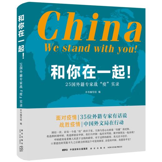 和你在一起！：25国外籍专家战“疫”实录 记录在华外国人在疫情中的真实经历新星出版社书籍 商品图1