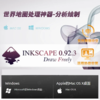 地图神器INKSCAPE 0.92.3 (Win/Mac) 商品缩略图0