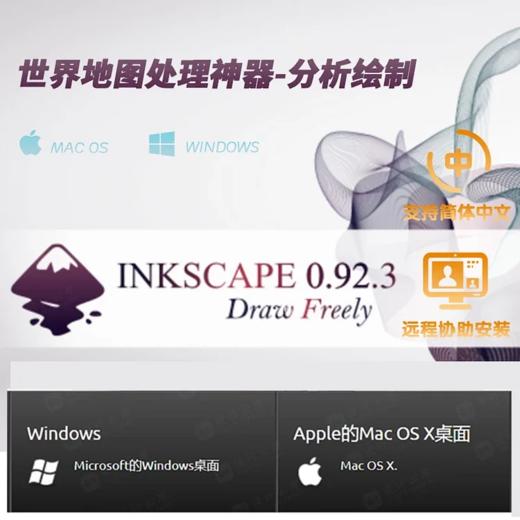 地图神器INKSCAPE 0.92.3 (Win/Mac) 商品图0