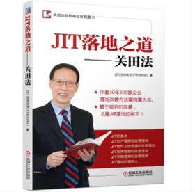 关田法标杆精益系列图书 JIT落地之道 ——关田法