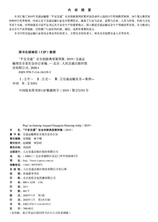 “平安交通”安全创新典型案例集（2019） 商品图3