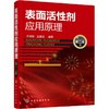 表面活性剂应用原理 商品缩略图0