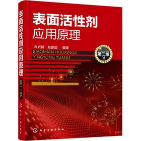表面活性剂应用原理