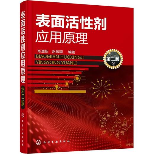 表面活性剂应用原理 商品图0