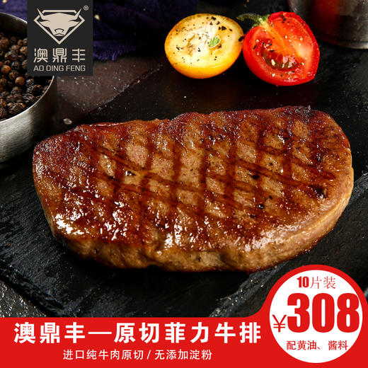 澳鼎丰原切菲力牛排10片1500g【进口原肉整切 不添加淀粉】 商品图1