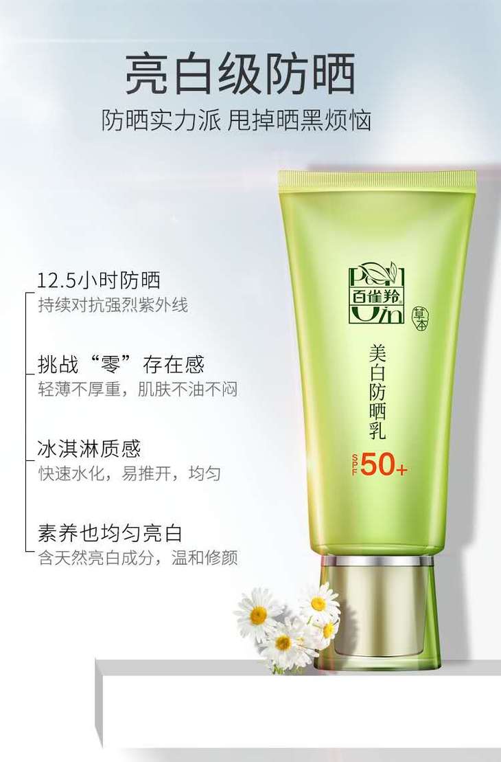 国货之光百雀羚水嫩倍现美白防晒乳spf50