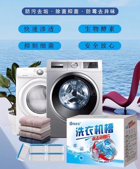 【洗衣机槽不再藏污纳垢】去污除垢 防止污垢附着 去除霉味 防止有害菌  洗衣机槽清洁块