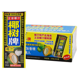 【整箱24盒】正宗椰树牌椰汁饮料1箱(245ml*24盒)