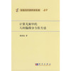 [按需印刷]计算几何中的几何偏微分方程方法 商品缩略图0