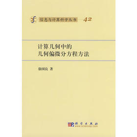 [按需印刷]计算几何中的几何偏微分方程方法