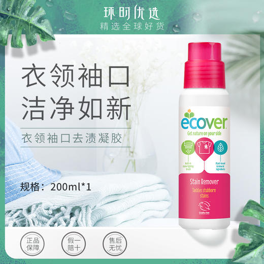 ecover 进口衣领净强力去污领口衬衫袖口清洁剂家用衣物去黄去油渍 商品图1