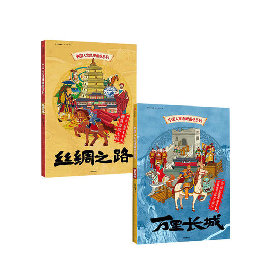 中国人文地理画卷系列（丝绸之路+万里长城 套装共2册 正面看图学地理、反面看图学知识的科普宝典） [5-12岁] 商品图0