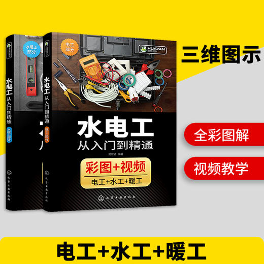 水电工从入门到精通 全彩图解 家装水电安装教程大全 布线图电路实物接线现场施工维修 零基础学习电工书籍自学基础知识教材手册 全彩图插 视频教学 华研教育 商品图2