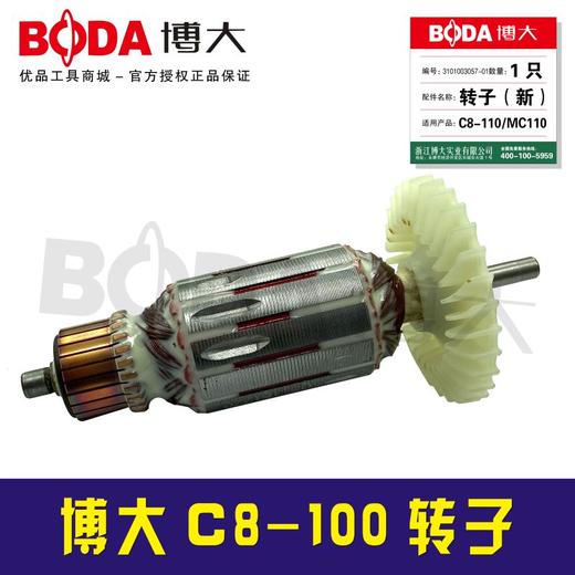 【货号07028】博大原厂C8-110转子 通用MC1-110机器转子 商品图1