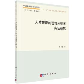 [按需印刷]人才集聚的理论分析与实证研究