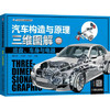 汽车构造与原理三维图解：底盘、车身与电器（彩色版） 商品缩略图0