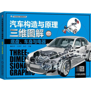 汽车构造与原理三维图解：底盘、车身与电器（彩色版） 商品图0