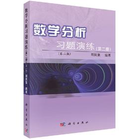 数学分析习题演练（第二册）（第二版）