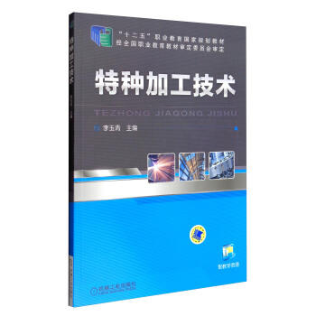 特种加工技术 商品图0
