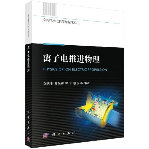 离子电推进物理 商品图0