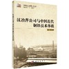 [按需印刷]汉冶萍公司与中国近代钢铁技术移植 商品缩略图0