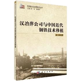 [按需印刷]汉冶萍公司与中国近代钢铁技术移植