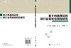 [按需印刷]基于网络理论的银行业系统性风险研究 商品缩略图3