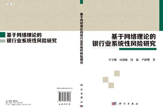 [按需印刷]基于网络理论的银行业系统性风险研究 商品图3