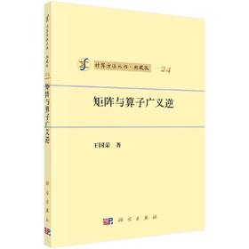 [按需印刷]计算方法丛书/典藏版(24)矩阵与算子广义逆
