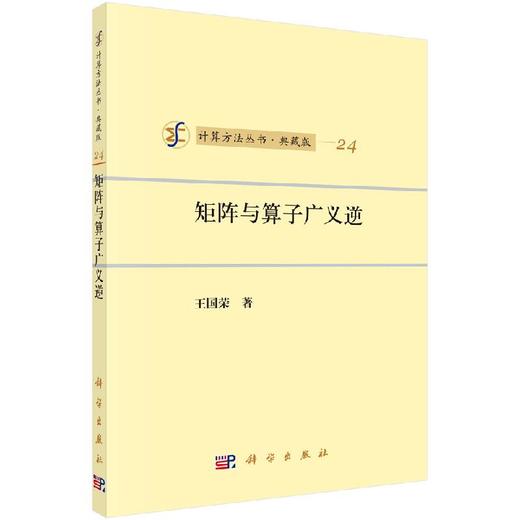 [按需印刷]计算方法丛书/典藏版(24)矩阵与算子广义逆 商品图0