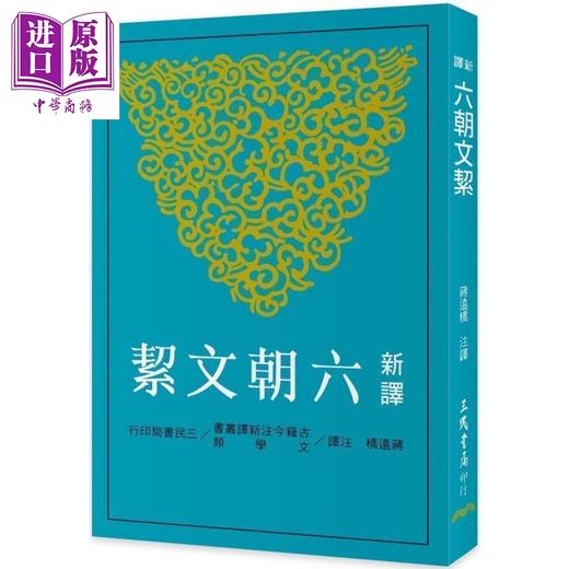 【中商原版】新译六朝文絜 港台原版 蒋远桥 三民书局 中国古典文学 商品图0