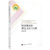 科技规划的理论方法与实践 商品缩略图0