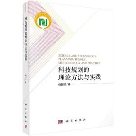 科技规划的理论方法与实践